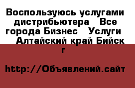 Воспользуюсь услугами дистрибьютера - Все города Бизнес » Услуги   . Алтайский край,Бийск г.